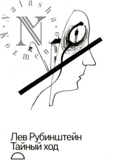 Rubinshtein Lev. Tainyi khod