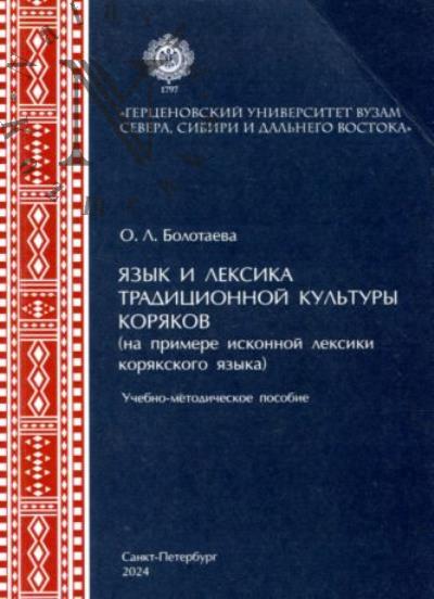 Bolotaeva O.L. Iazyk i leksika traditsionnoi kul'tury koriakov [na primere iskonnoi leksiki v koriakskom iazyke]