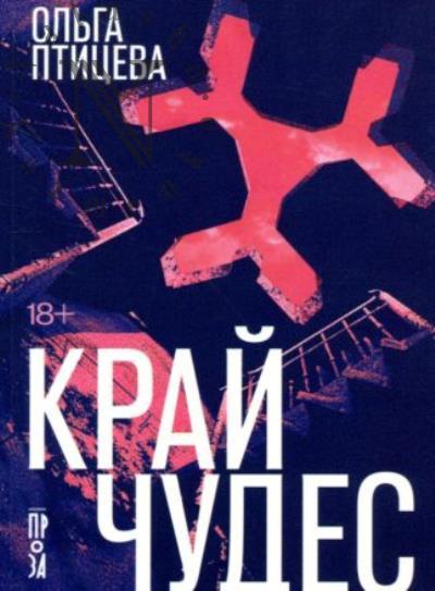 Птицева Ольга. Край чудес