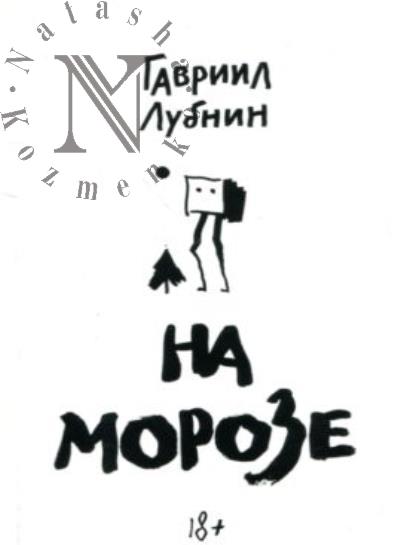Lubnin Gavriil. Na moroze