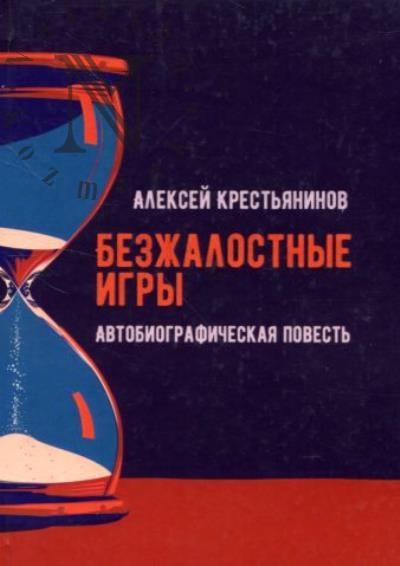 Krest'ianinov Aleksei. Bezzhalostnye igry