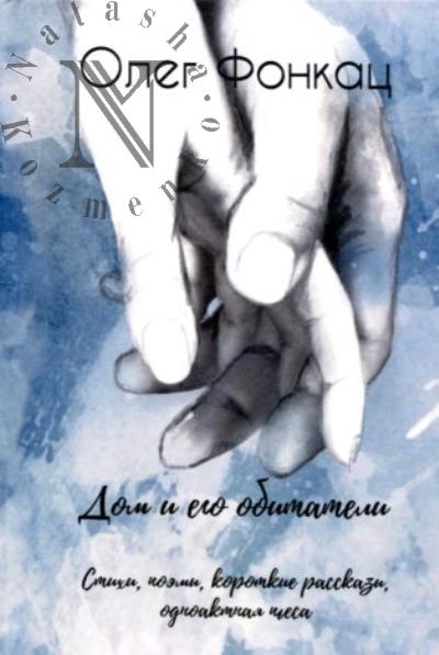 Fonkats Oleg. Dom i ego obitateli
