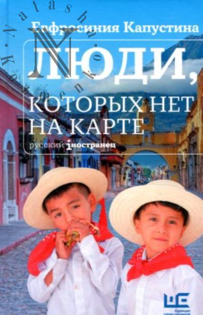 Капустина Евфросиния. Люди, которых нет на карте