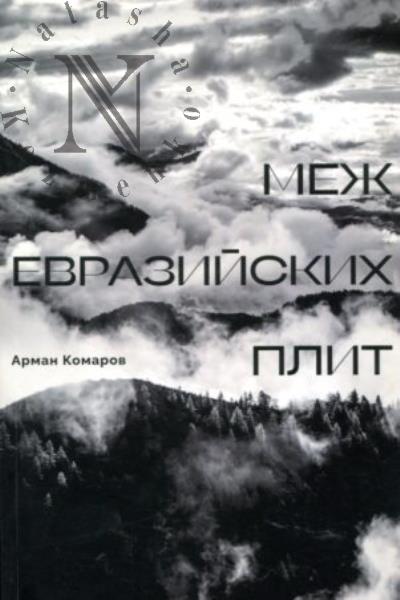 Комаров Арман. Меж евразийских плит