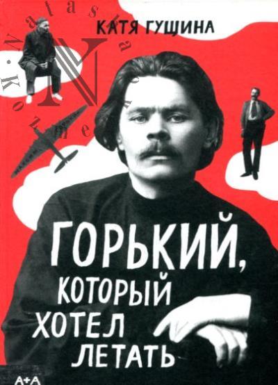 Гущина Катя. Горький, который хотел летать.