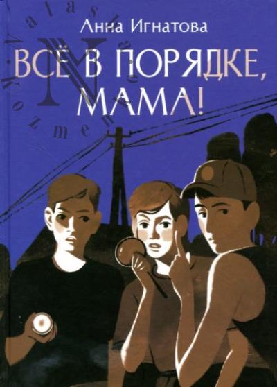 Ignatova Anna. Vse v poriadke, mama!