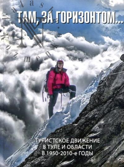 Kiselev S.M. Tam, za gorizontom...
