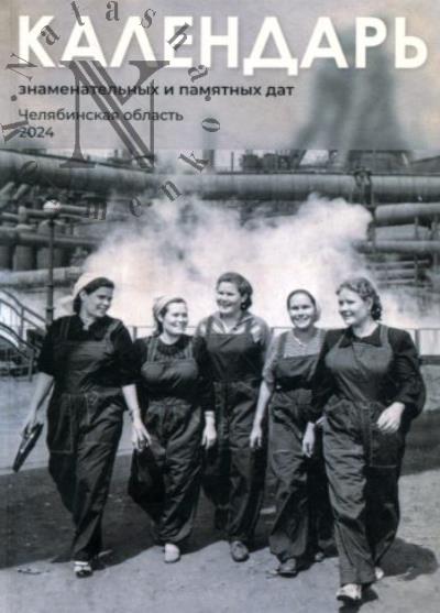 Kalendar' znamenatel'nykh i pamiatnykh dat.
