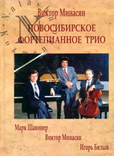 Minasian V.M. Novosibirskoe fortepiannoe trio