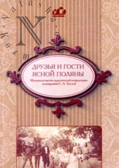 Друзья и гости Ясной Поляны