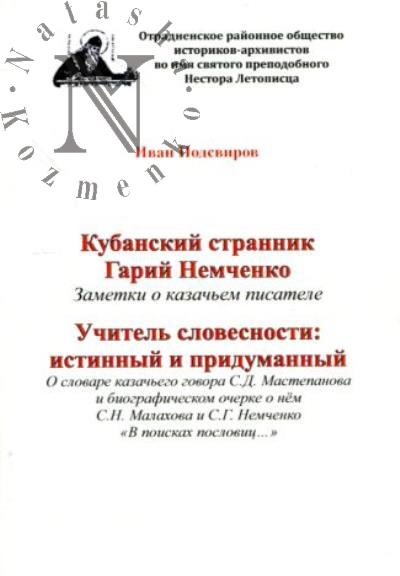 Podsvirov I.G. Kubanskii strannik Garii Nemchenko