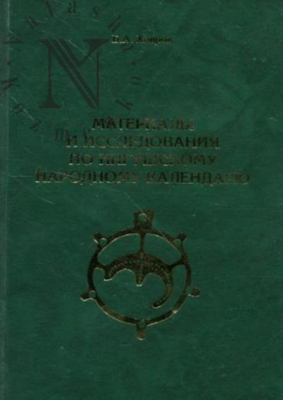 Хайров Б.А. Материалы и исследования по ингушскому народному календарю