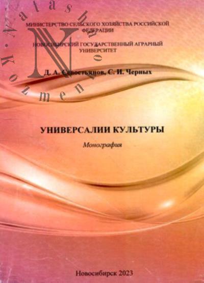 Sevost'ianov D.A. Universalii kul'tury