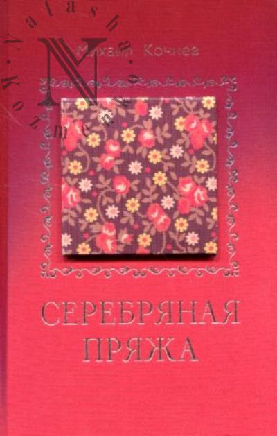 Кочнев М.Х. Серебряная пряжа.