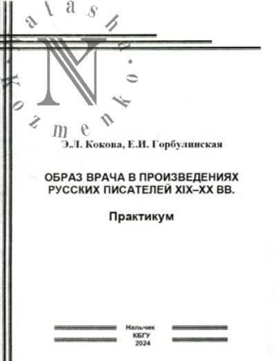 Kokova E.L. Obraz vracha v proizvedeniiakh russkikh pisatelei XIX-XX vv.