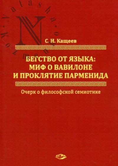 Kashcheev S.I. Begstvo ot iazyka
