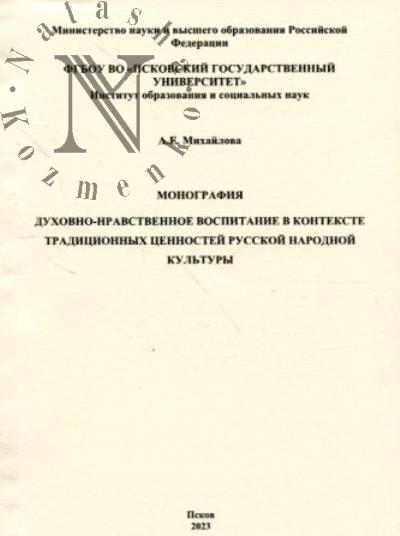Михайлова А.Е. Духовно-нравственное воспитание в контексте традиционных ценностей русской народной культуры