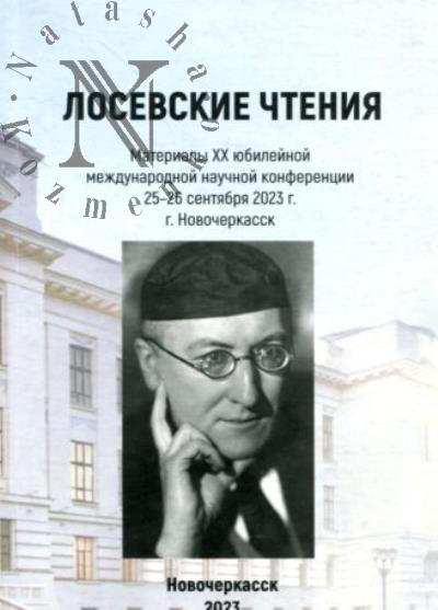 Лосевские чтения