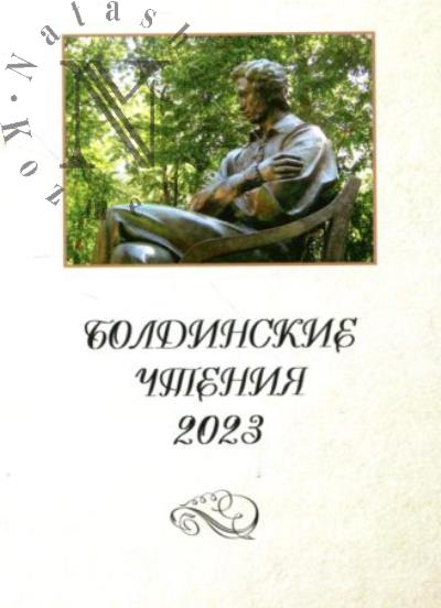 Болдинские чтения 2023.