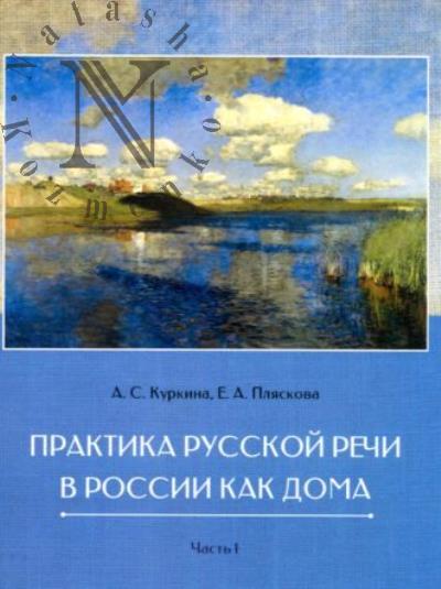 Kurkina A.S. Praktika russkoi rechi v Rossii i doma