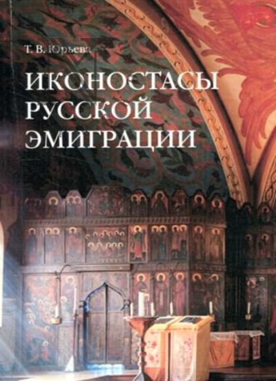 Iur'eva T.V. Ikonostasy russkoi emigratsii
