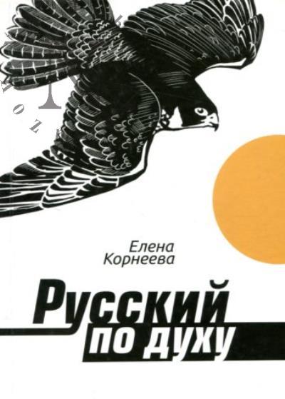 Корнеева Елена. Русский по духу