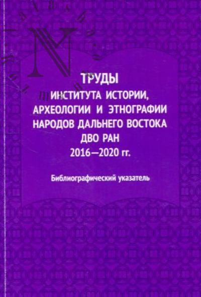 Trudy Instituta istorii, arkheologii i etnografii narodov Dal'nego Vostoka DVO RAN.