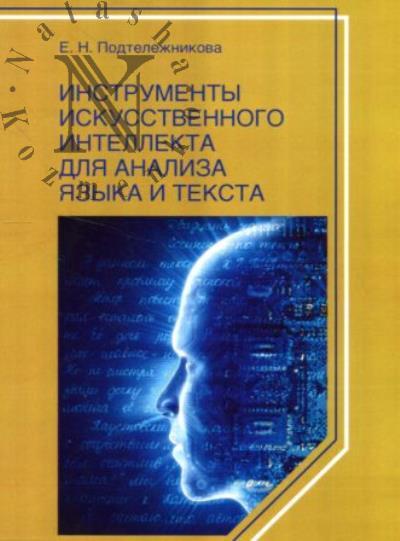 Подтележникова Е.Н. Инструменты искусственного интеллекта для анализа языка и текста