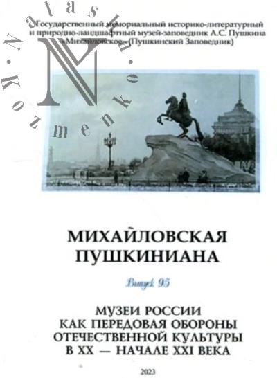 Михайловская пушкиниана.