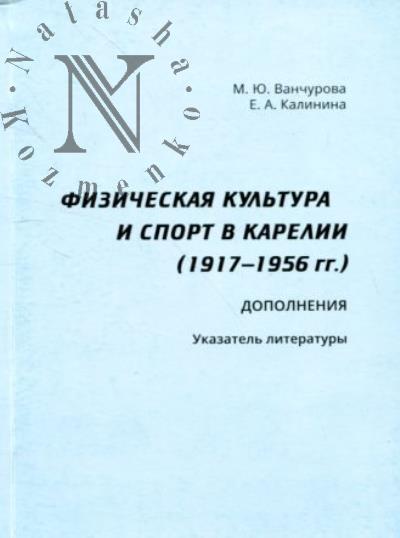 Vanchurova M.Iu. Fizicheskaia kul'tura i sport v Karelii [1917-1956 gg.]