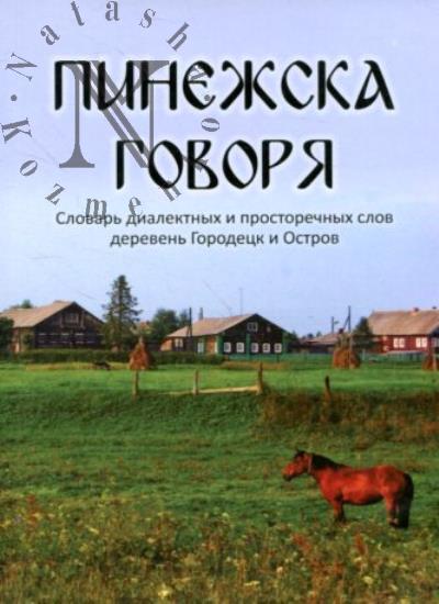 Pinezhska govoria.