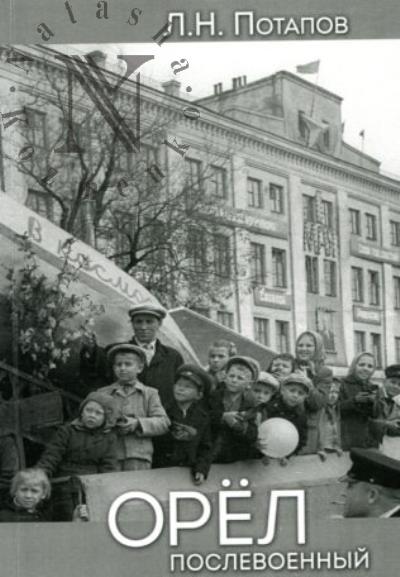 Potapov L.N. Orel poslevoennyi