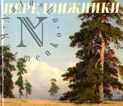 Передвижники