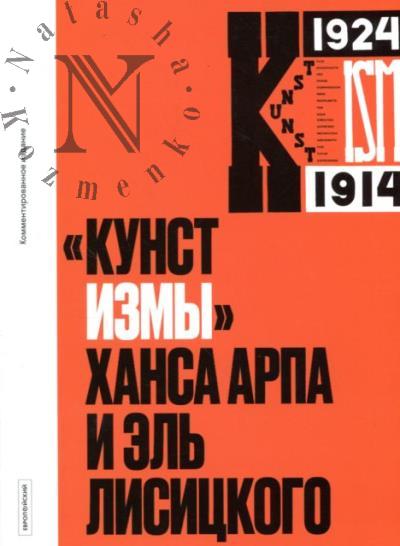 "Кунстизмы" Ханса Арпа и Эль Лисицкого