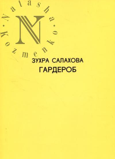 Салахова Зухра. Гардероб