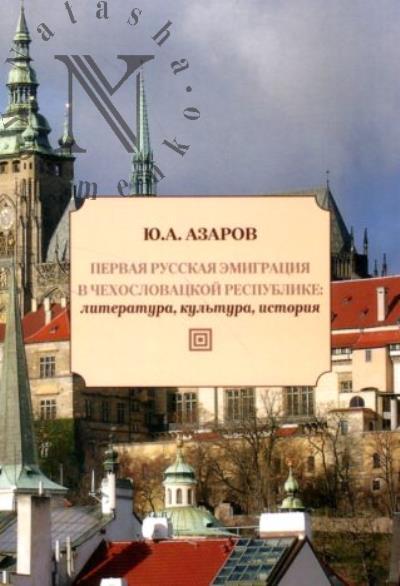 Azarov Iu.A. Pervaia russkaia emigratsiia v Chekhoslovatskoi respublike