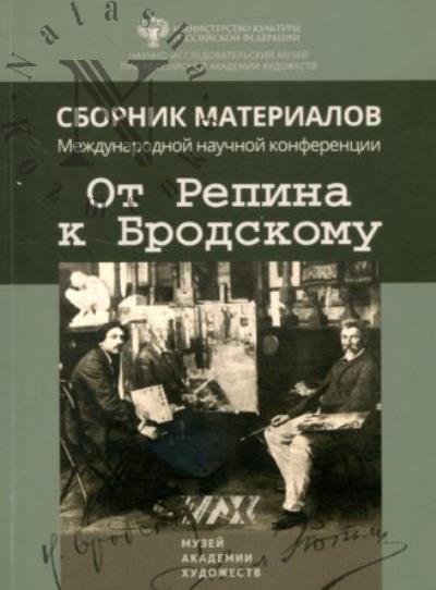 От Репина к Бродскому