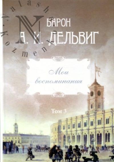 Del'vig A.I., baron. Moi vospominaniia.