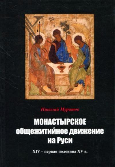 Muratov N.E. Monastyrskoe obshchezhitiinoe dvizhenie na Rusi.