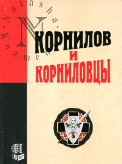 Kornilov i kornilovtsy