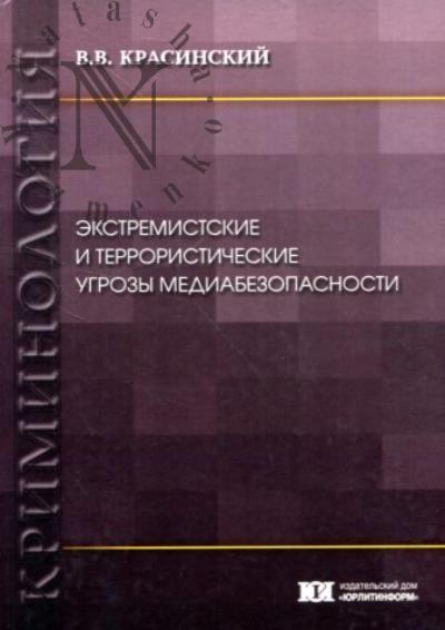 Красинский В.В. Экстремистские и террористические угрозы медиабезопасности