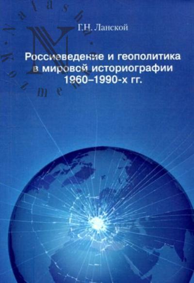 Lanskoi G.N. Rossievedenie i geopolitika v mirovoi istoriografii 1960-1990-kh gg..