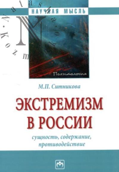 Sitnikova M.P. Ekstremizm v Rossii
