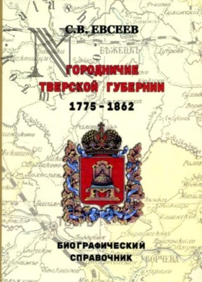 Evseev S.V. Gorodnichie Tverskoi gubernii.