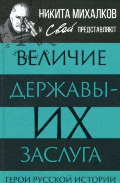 Velichie Derzhavy - ikh zasluga.