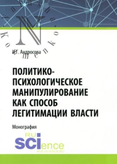Androsova I.G. Politiko-psikhologicheskoe manipulirovanie kak sposob legitimatsii vlasti