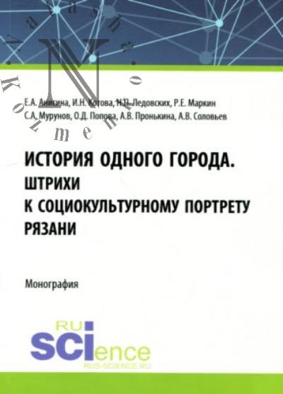 Anisina E.A. Istoriia odnogo goroda