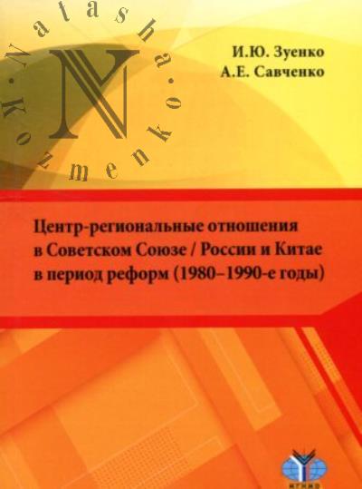 Зуенко И.Ю. Центр-региональные отношения в Советском Союзе / России и Китае в период реформ [1980-1990-е годы]