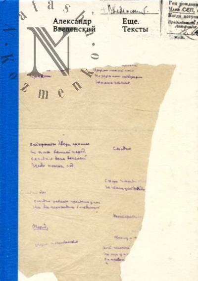 Vvedenskii A.I. Eshche, Teksty, Arkhiv i rukopisi.