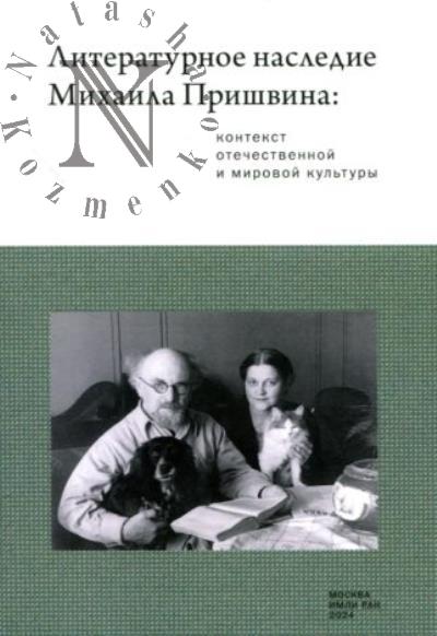 Литературное наследие Михаила Пришвина